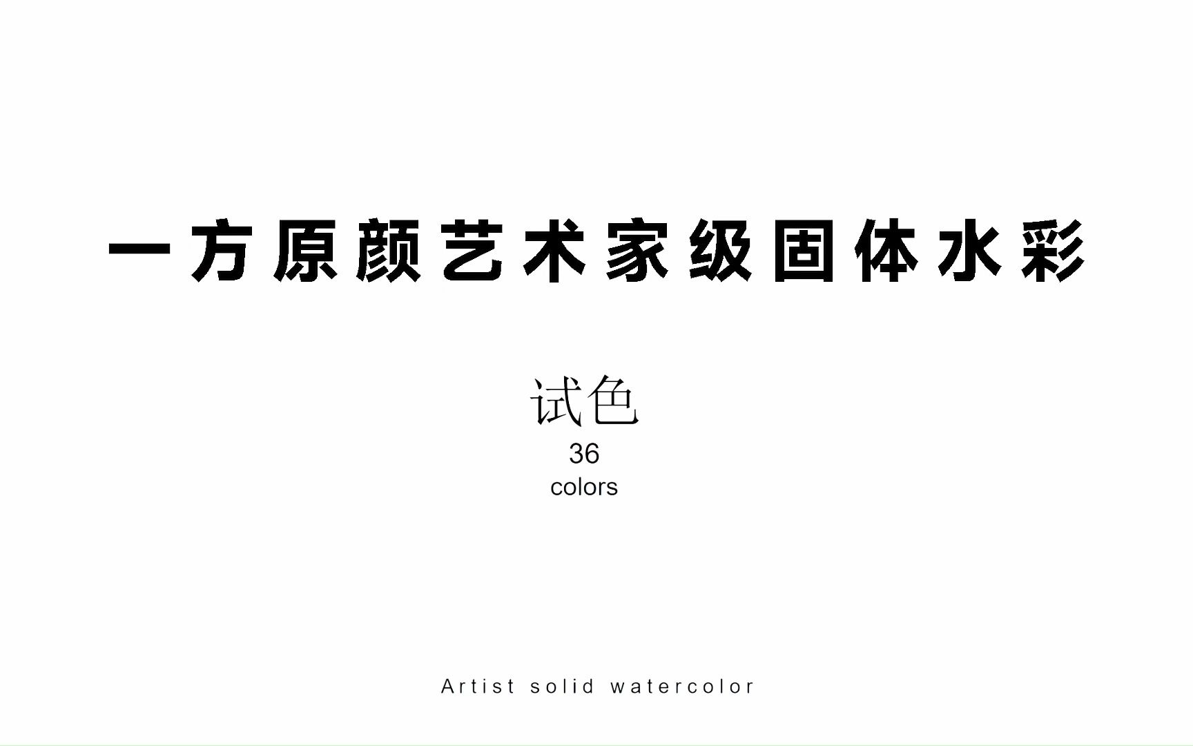 一方原颜艺术家36色级固体水彩|试色哔哩哔哩bilibili