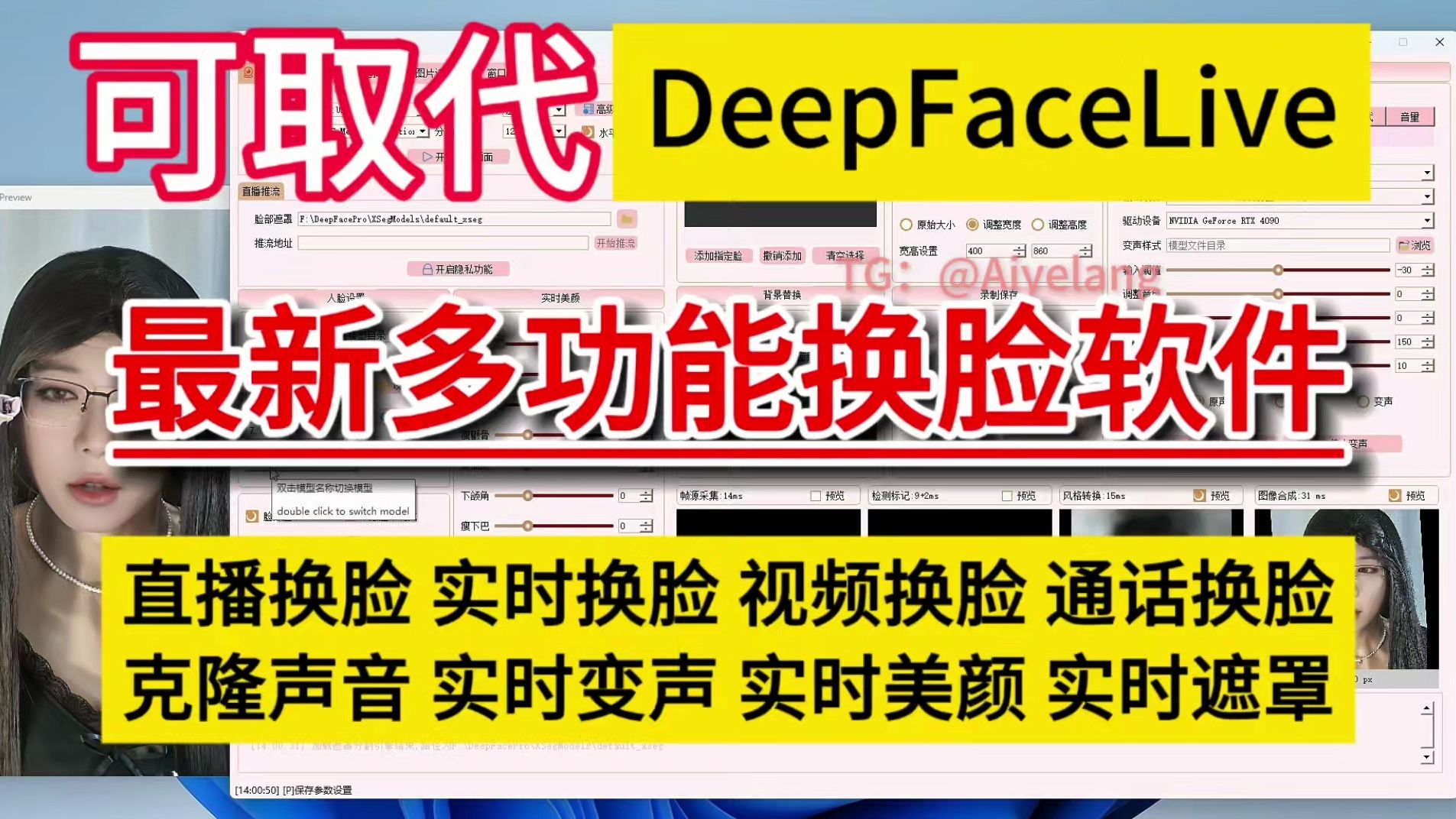 AI换脸软件最新版本DeepFacePro 解压即可使用 支持直播换脸通话视频换脸图片换脸实时换脸克隆声音实时变声背景替换美颜调整模型训练等等哔哩哔哩...