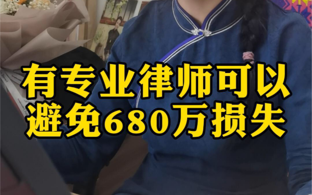 有专业律师可以避免680万损失哔哩哔哩bilibili