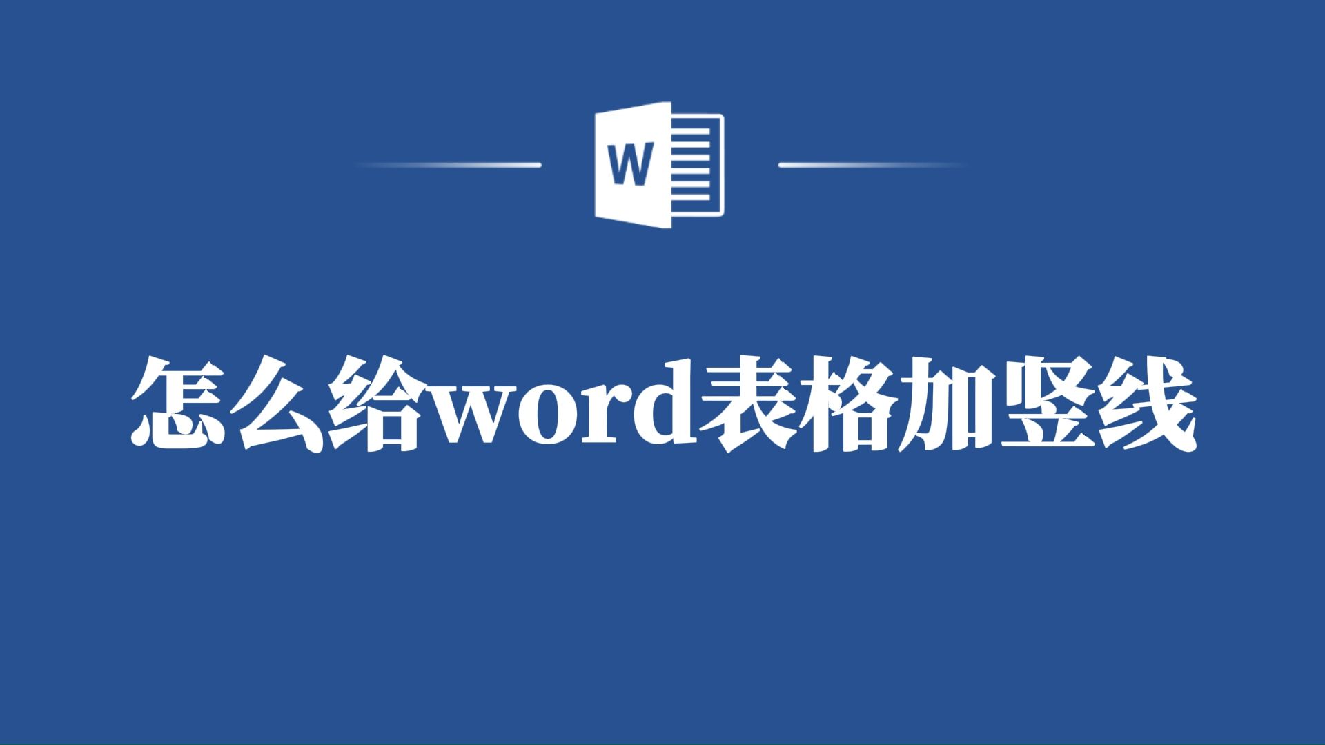 超实用!教你如何快速给word表格加竖线!哔哩哔哩bilibili