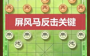 [图]【象棋走法】屏风马：快速提高棋力的武功秘籍！