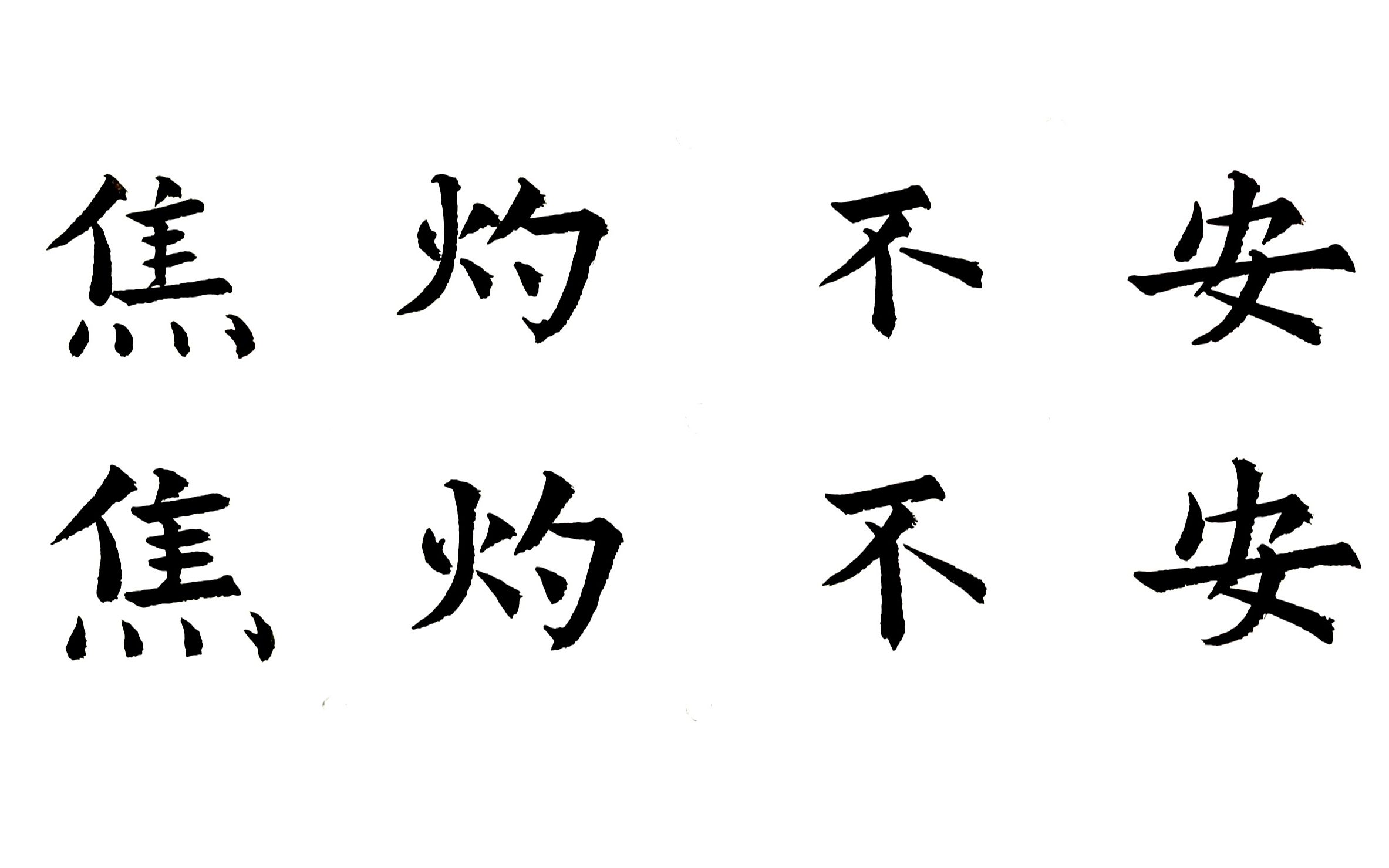 每日一词,欧体楷书毛笔字,成语繁简对照书写之惊恐万状(2021年10月20