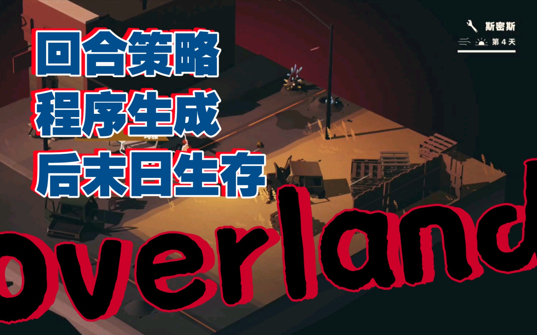 [图]「Overland」「末日之旅」pt.2