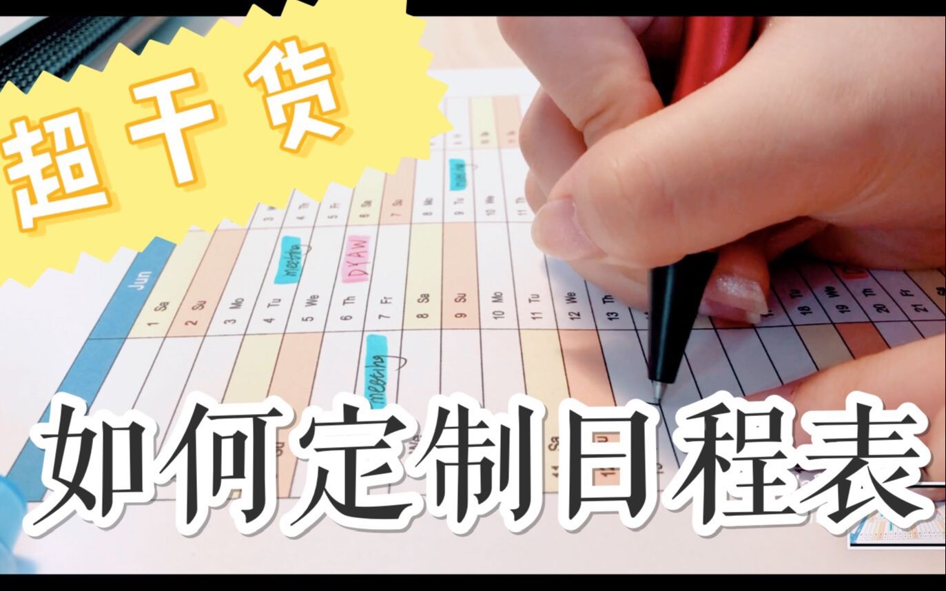 效率 | 手把手教你如何定制日程表,学生党必备,比手账还简单直观哔哩哔哩bilibili