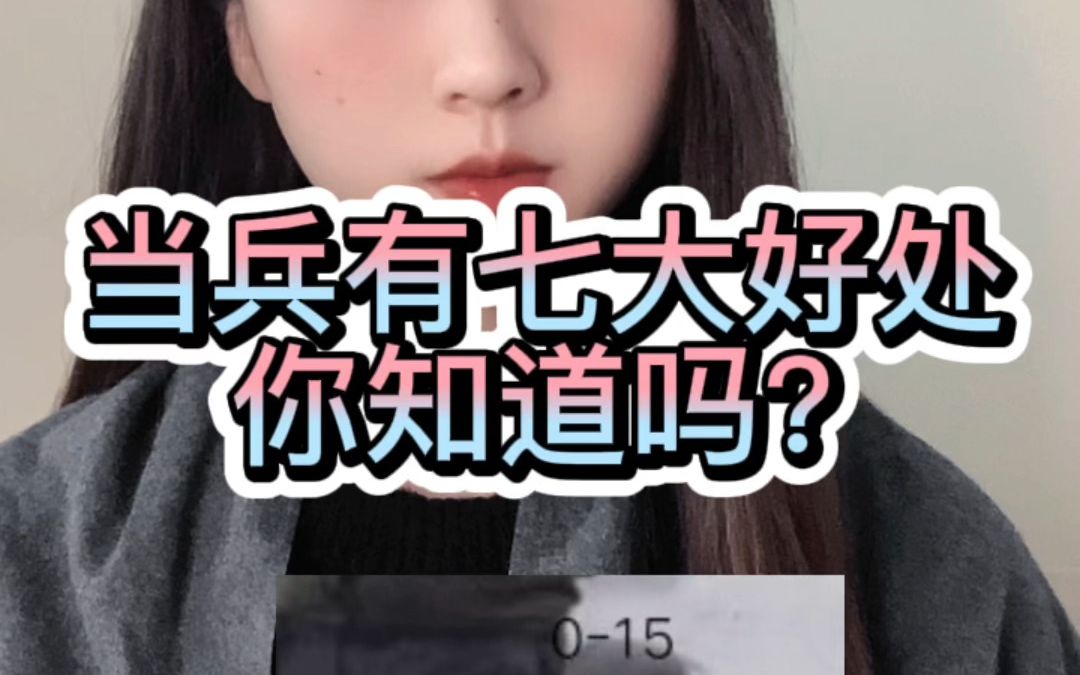 当兵的七大好处!哔哩哔哩bilibili