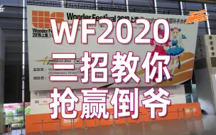 Download Video: 【WF2020】如何抢赢倒爷，买到心仪的手办模型？UP教你三个绝招！助你开心逛展！