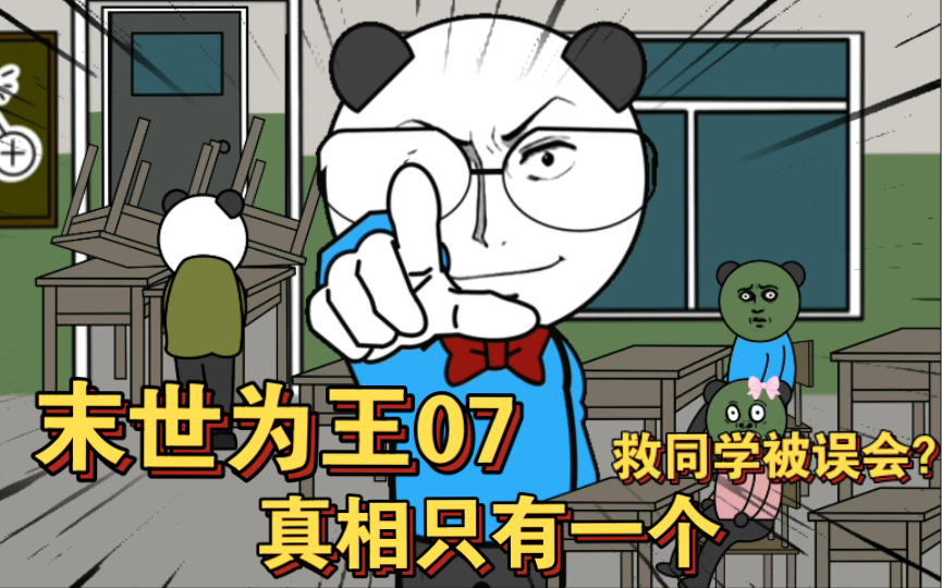 [图]【末世为王07】末世重生，救同学被误会，好人难做。末世该如何生存下去？该怎么解除当前的困局？