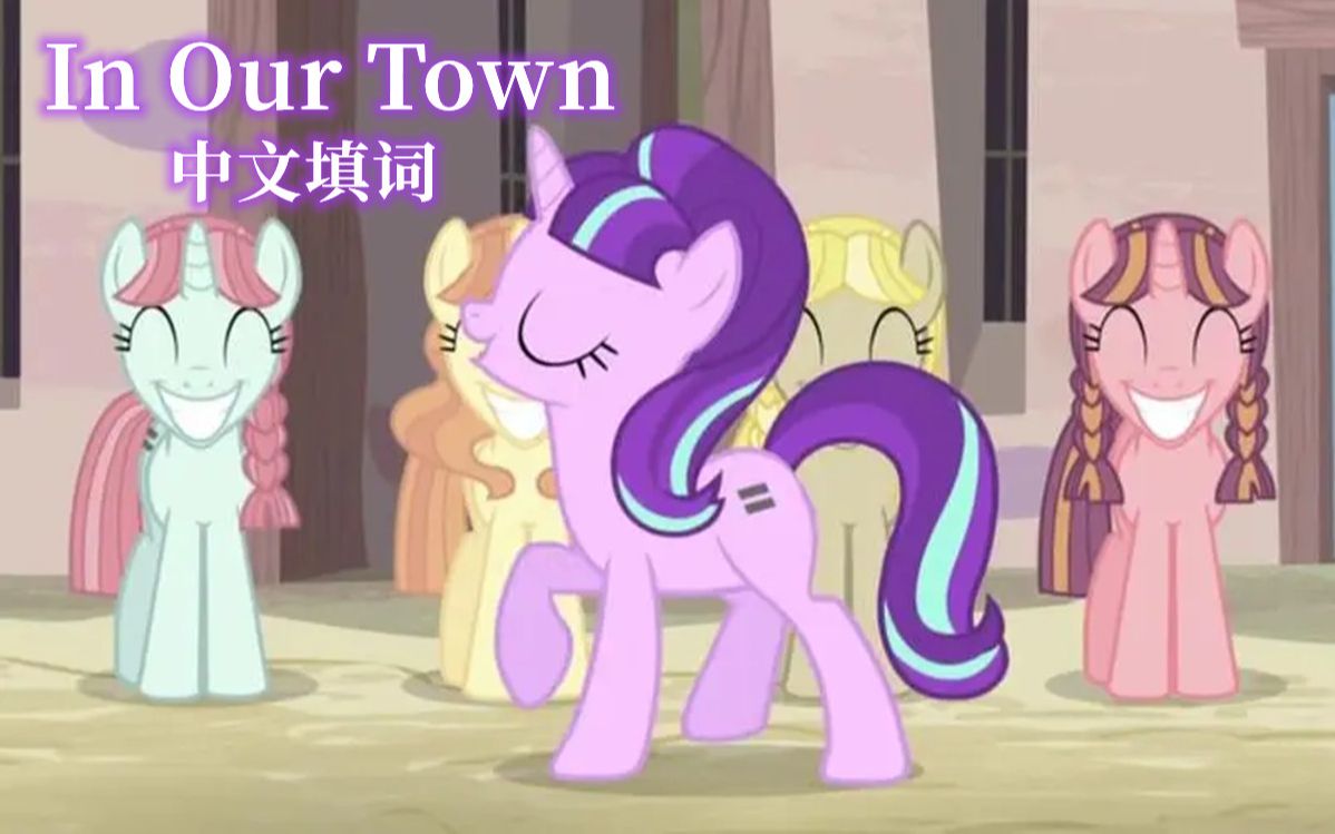 [图]【MLP】插曲 In Our Town 中文填词