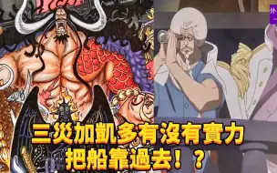 Download Video: 三灾加凯多有没有实力把船靠过去？#435