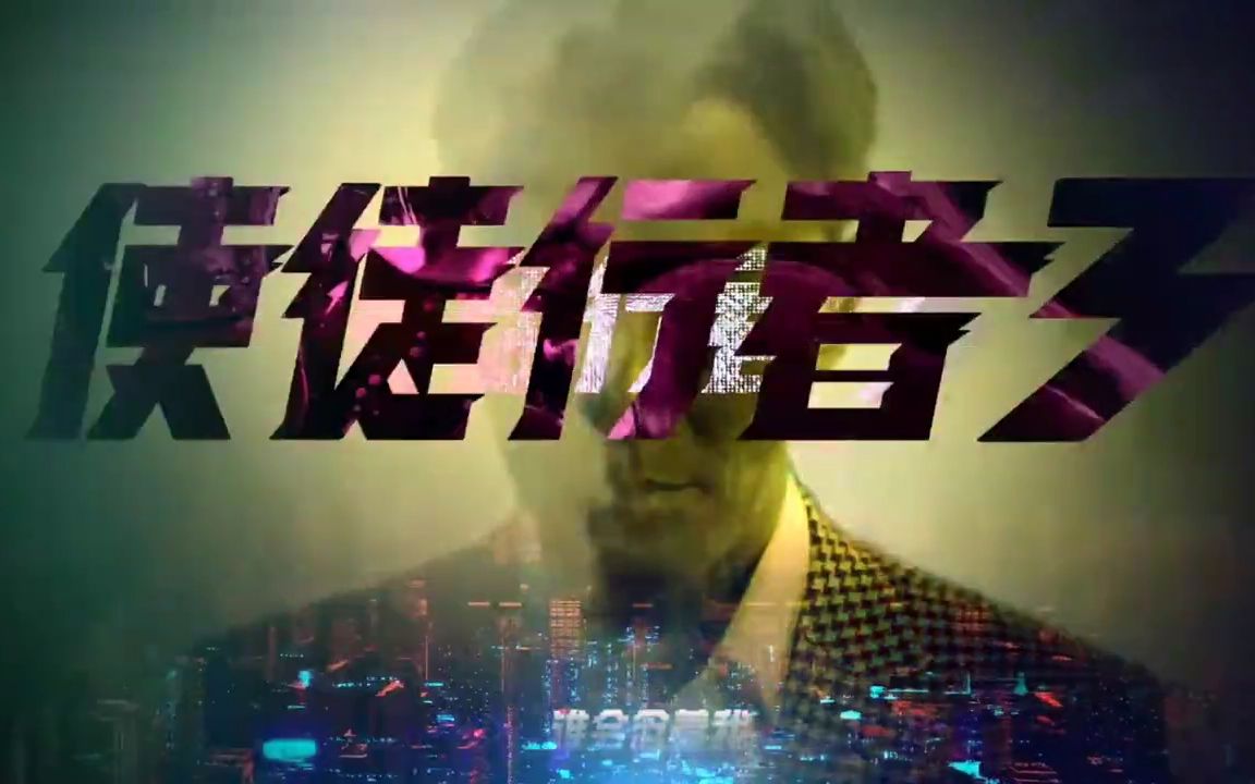 使徒行者3主题曲全网首发也太好听了吧