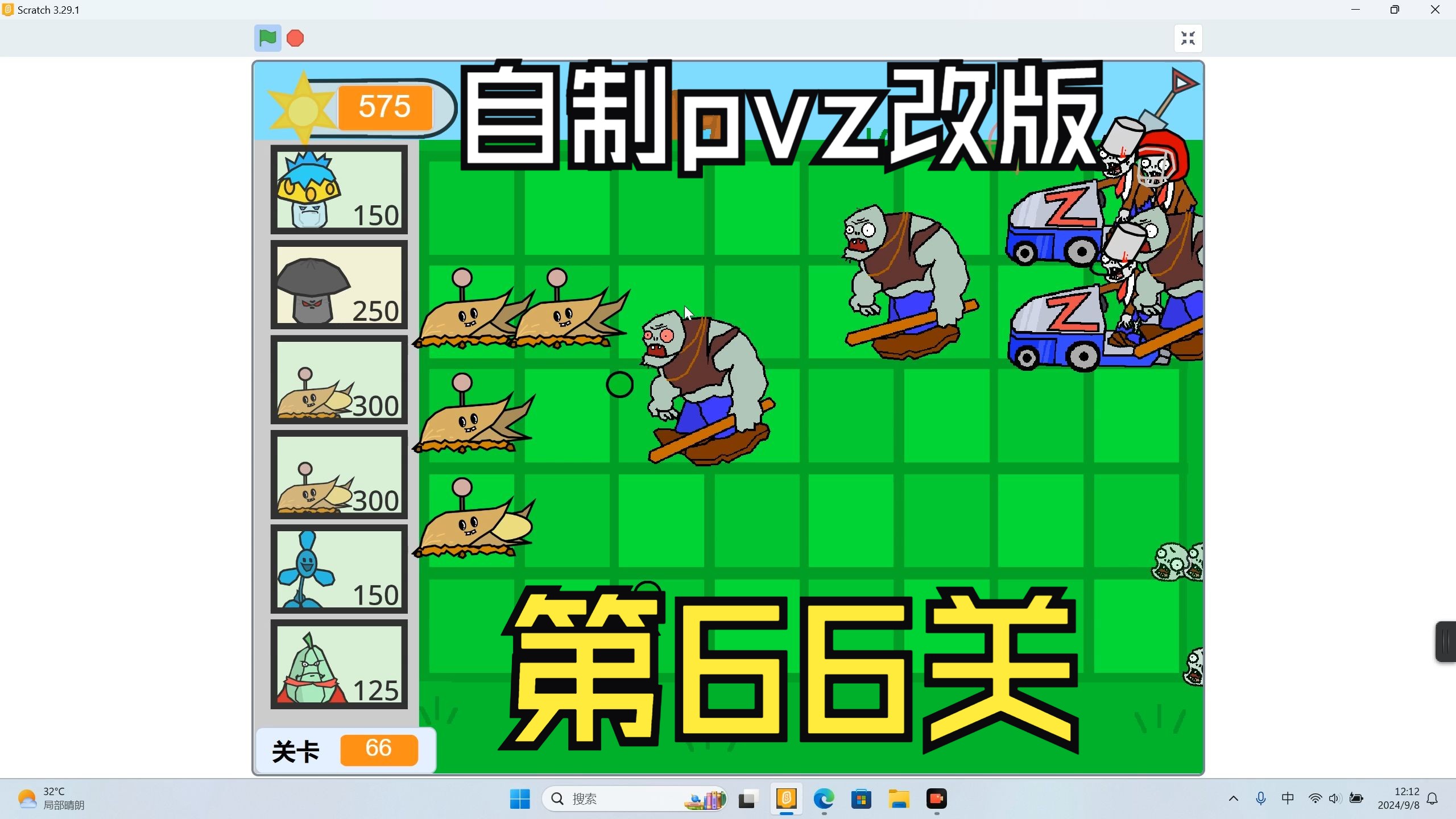 自制scratch编程植物大战僵尸改版 第66关!