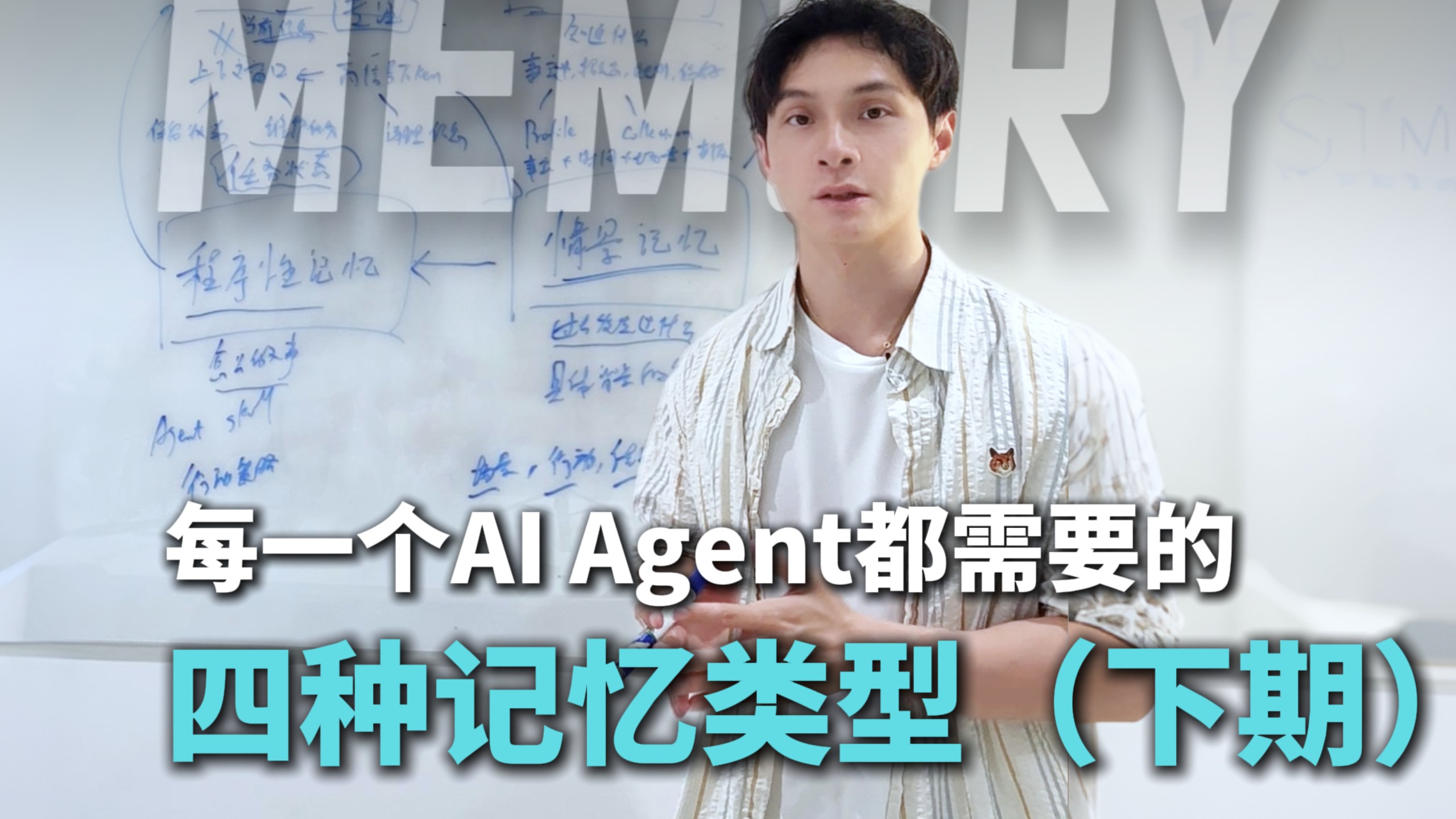 每一个AI Agent都需要的四种记忆类型（下） #howto入门codex #howto入门vibecoding #人工智能 #大模型 #姜学长