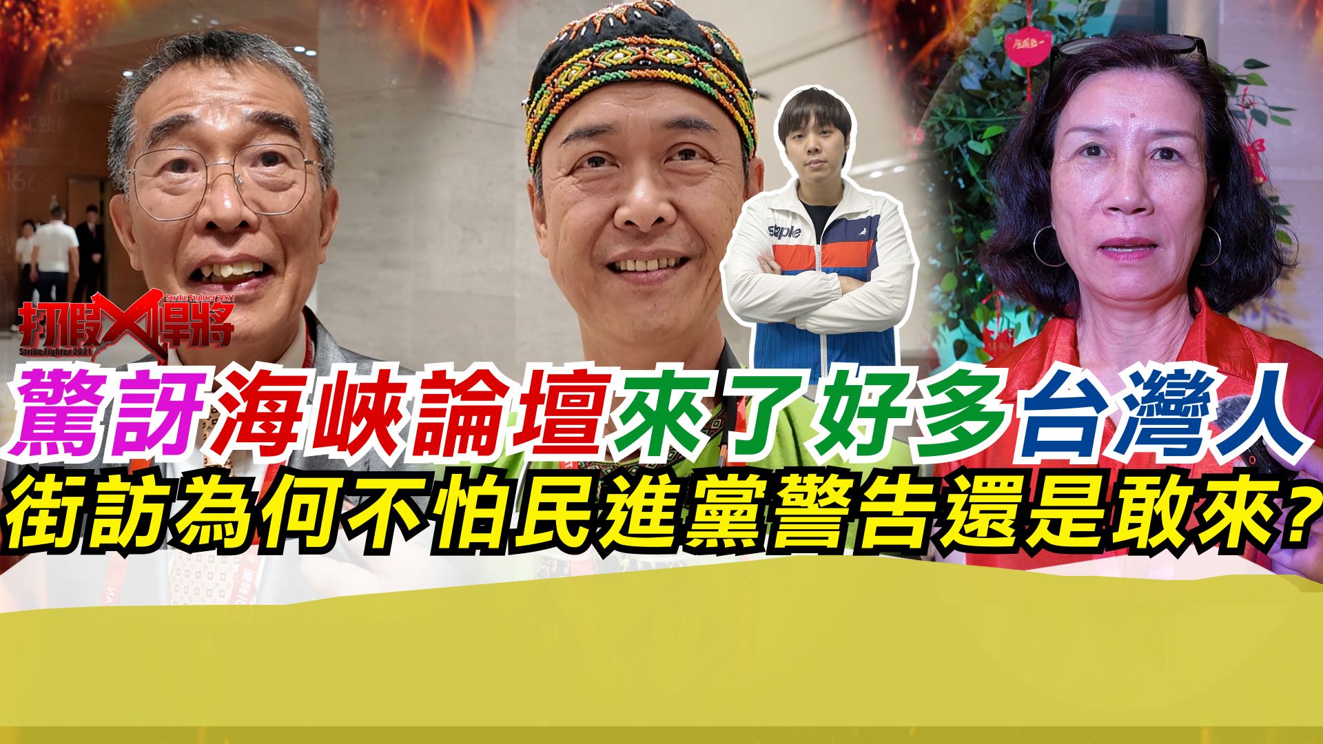 惊讶海峡论坛来了好多台湾人 街访为何不怕台湾警告还是敢来?哔哩哔哩bilibili