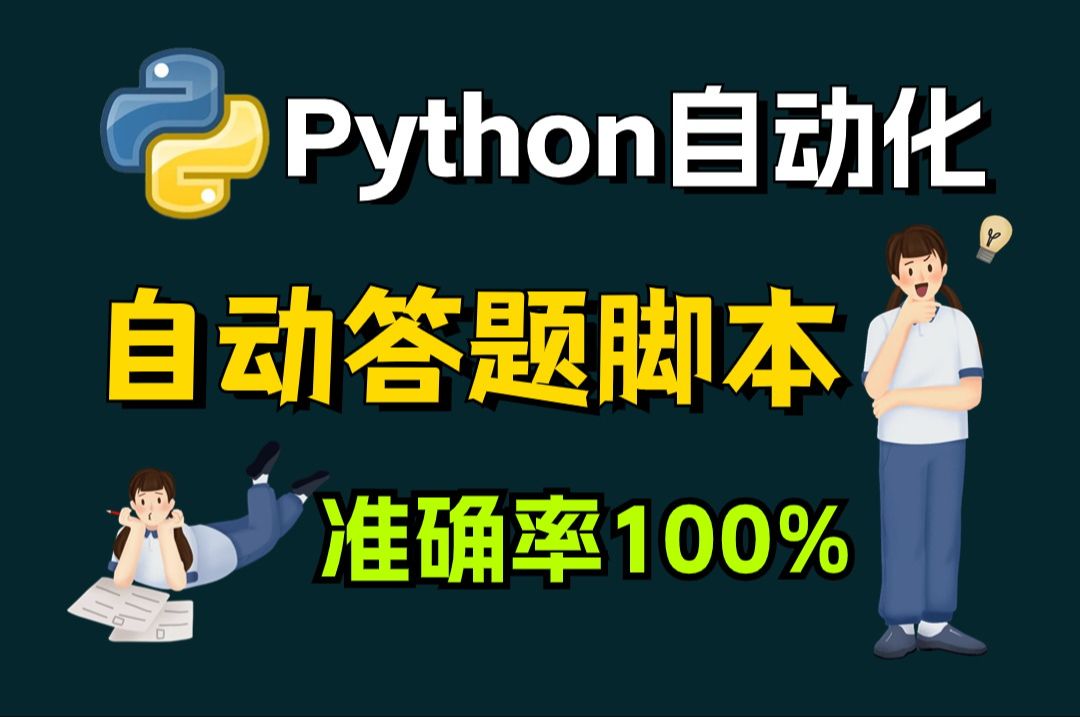 【Python自动化】黑科技答题!Python全自动答题脚本,在线答题,100%正确率!!!源码可分享,操作简单,小白可一键使用!哔哩哔哩bilibili