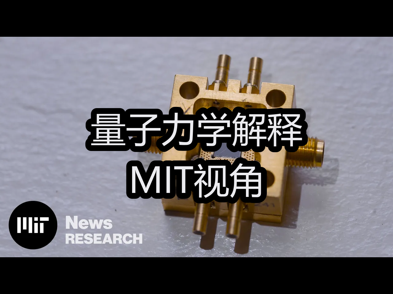 量子力学解释:MIT视角  Massachusetts Institute of Technology (MIT)哔哩哔哩bilibili