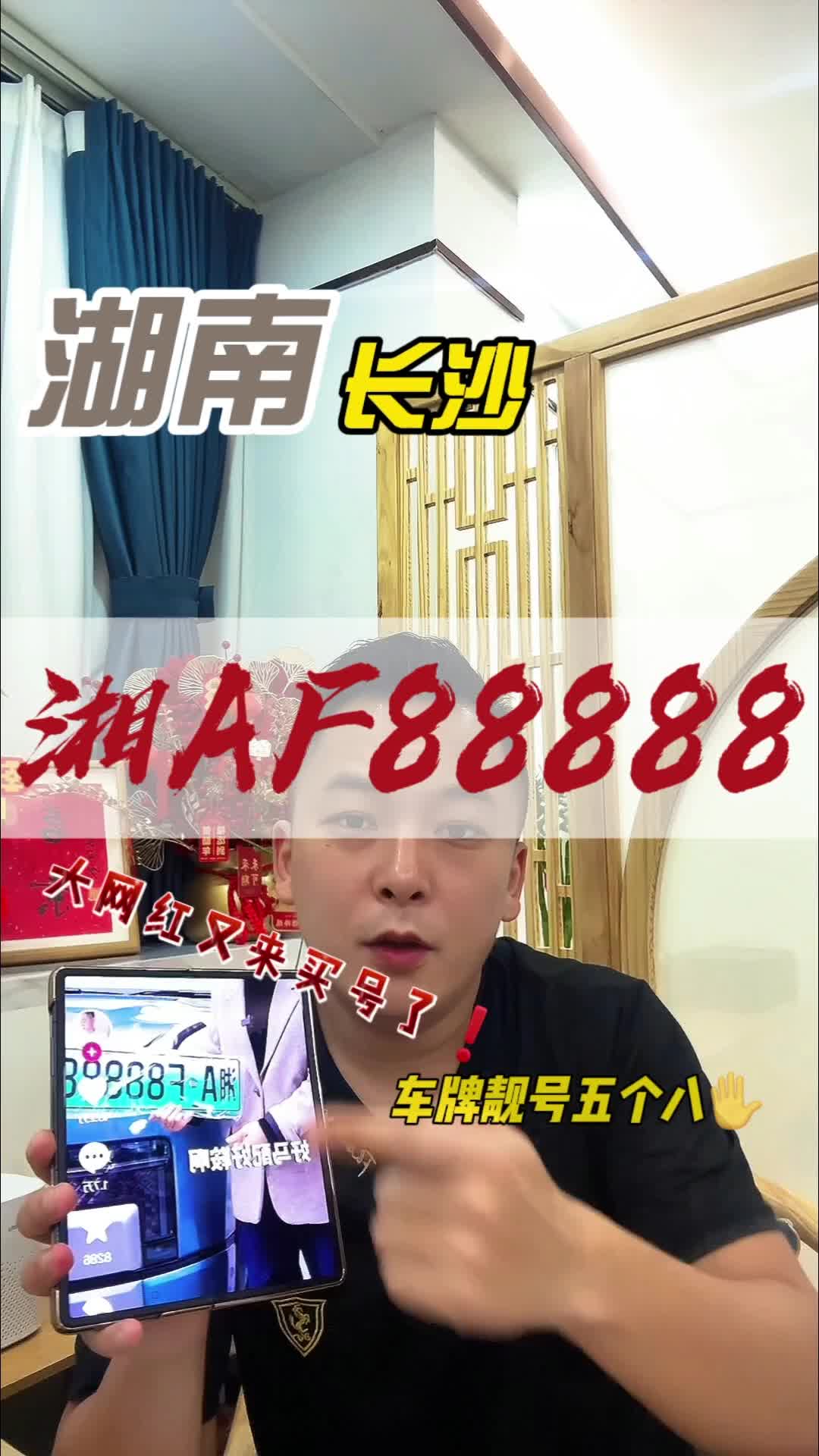 湘AF88888又被大网红收藏了,快点进来哔哩哔哩bilibili