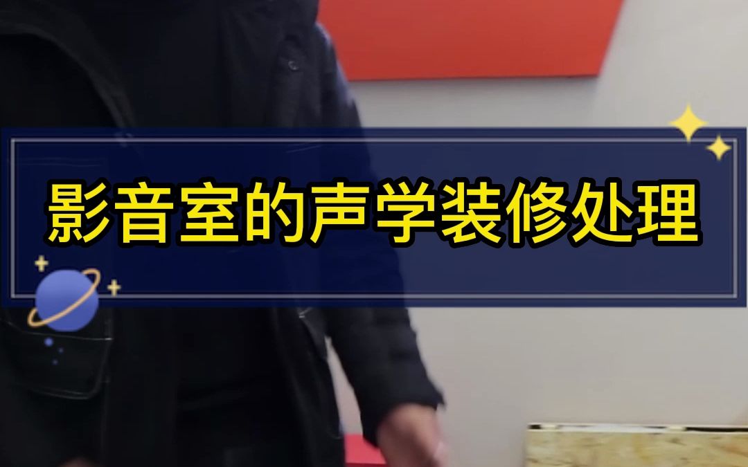 影音室声学处理,隔音吸音材料讲解重庆腾泺科技有限公司哔哩哔哩bilibili