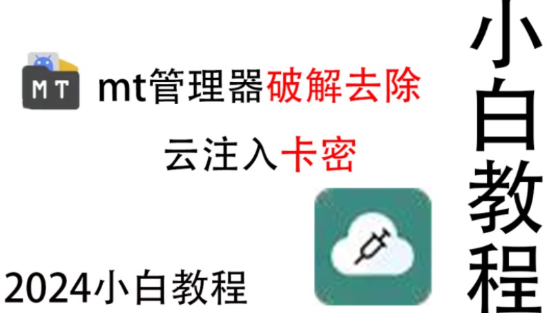 [图]mt管理器破解去除云注入卡密验证小白教程2024仅供参考请勿模仿