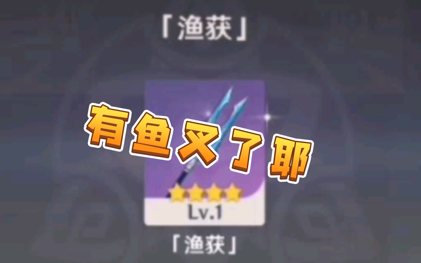 原神19:渔获到手,天下我有!