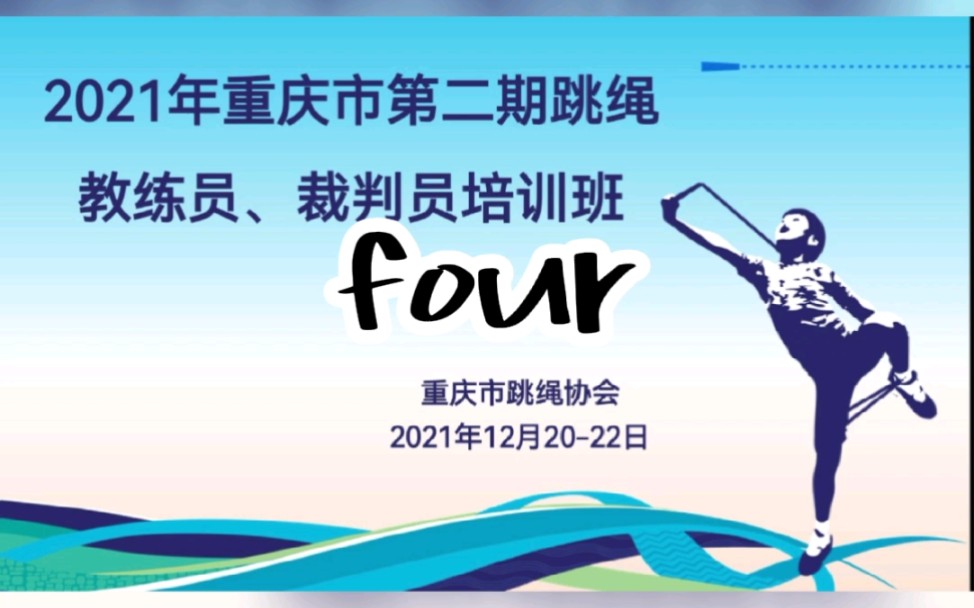 想从事跳绳教学工作的朋友,可以开始报名学习了,跳绳教练员考证来了哔哩哔哩bilibili