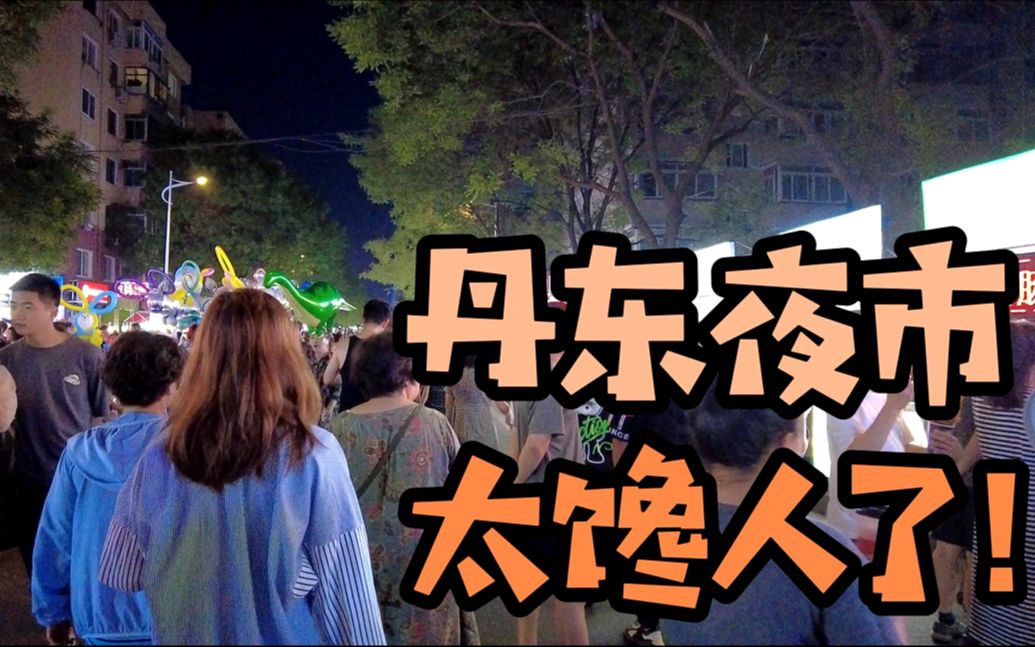 丹东月亮岛夜市图片