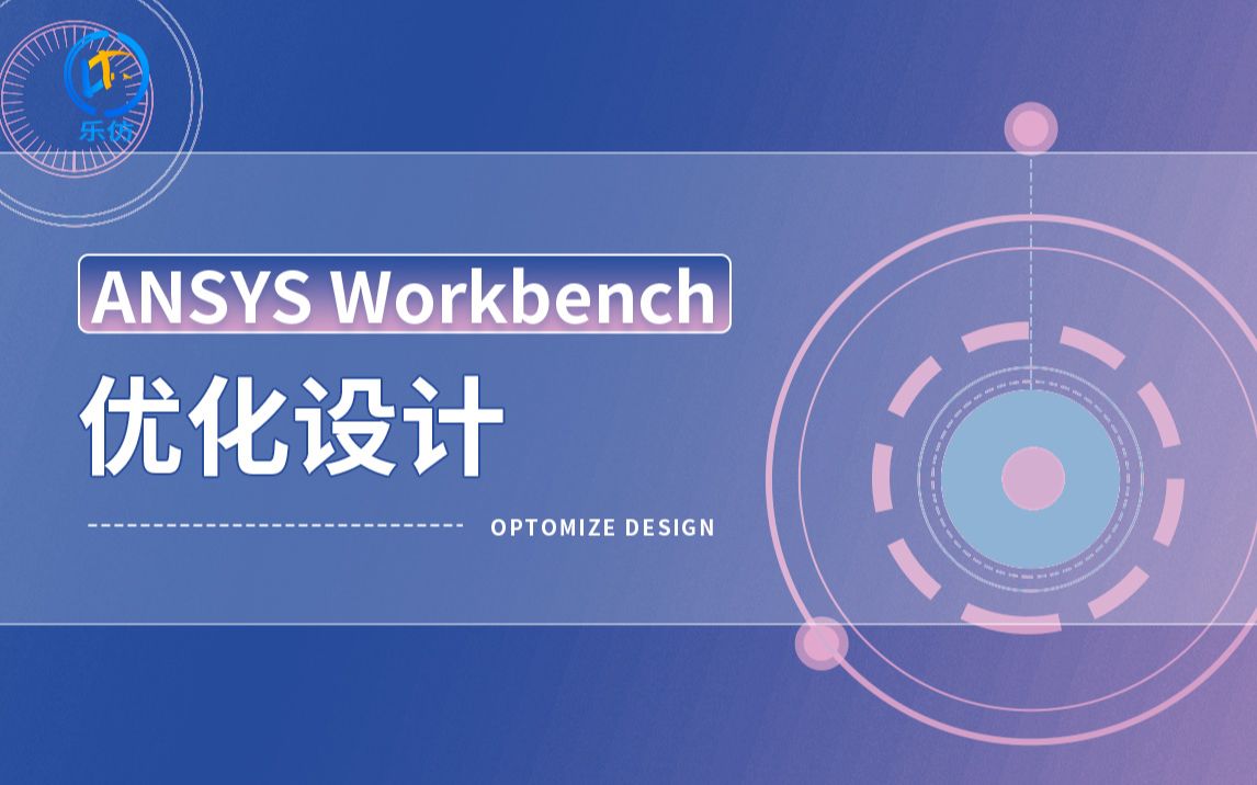 【精品课】ANSYS Workbench优化设计教程乐仿课堂哔哩哔哩bilibili