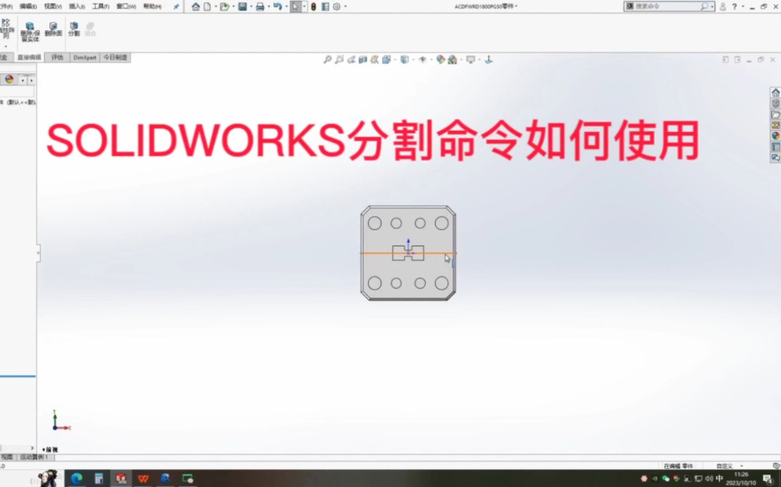 solidworks分割命令如何使用哔哩哔哩bilibili