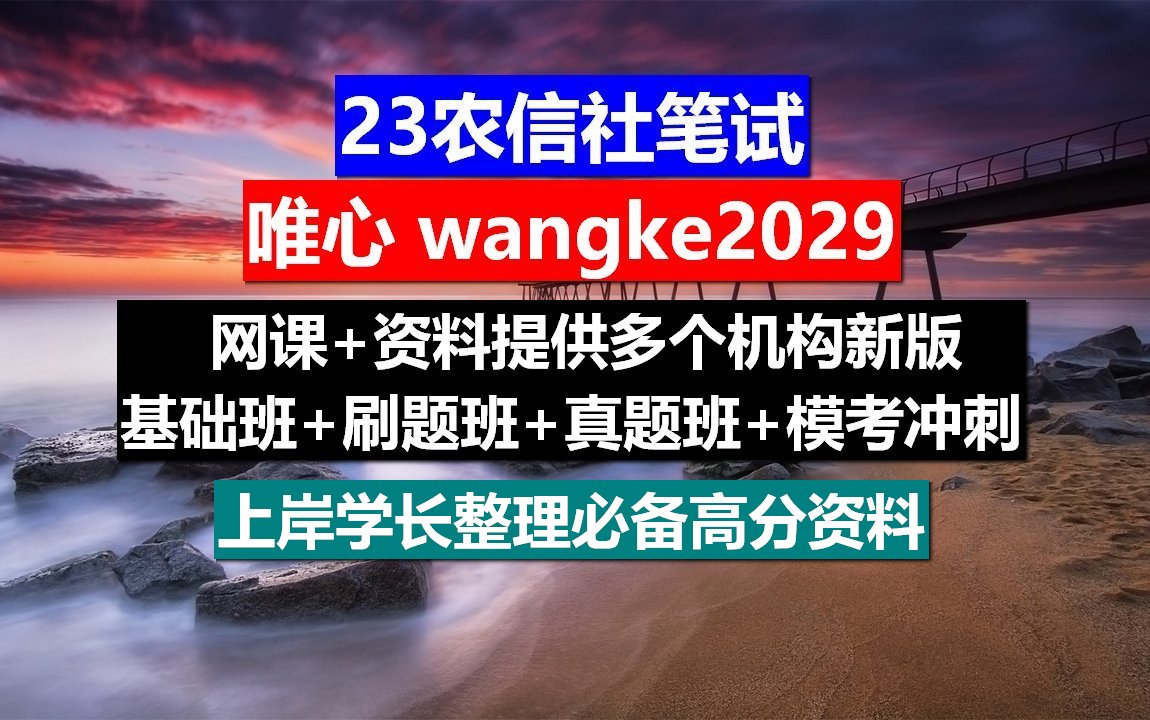 23年湖南省农信社笔试,核心考点视频解析,农商行报名审核要多久哔哩哔哩bilibili