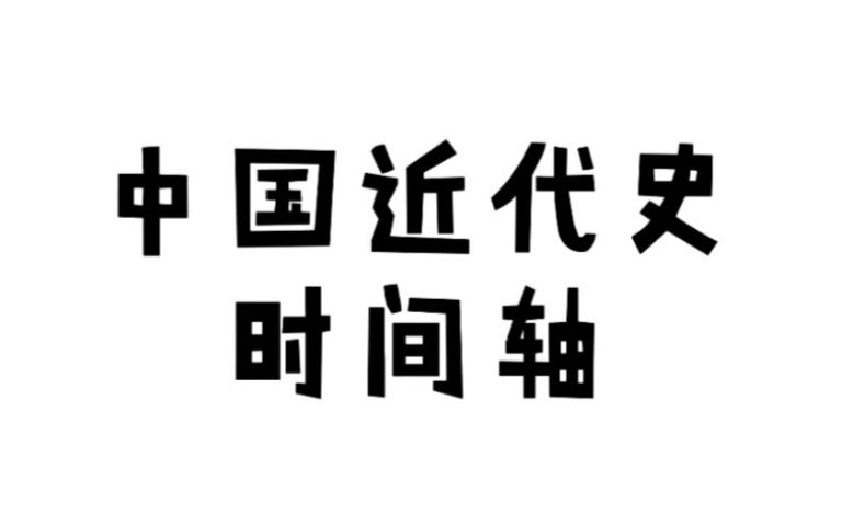 中国近代史时间轴哔哩哔哩bilibili