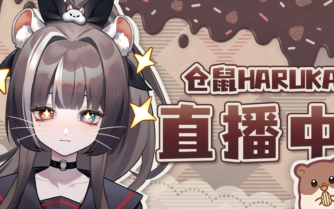 【哈鲁卡haruka】【新v】是大姐头不是大头姐【4月28日录播】