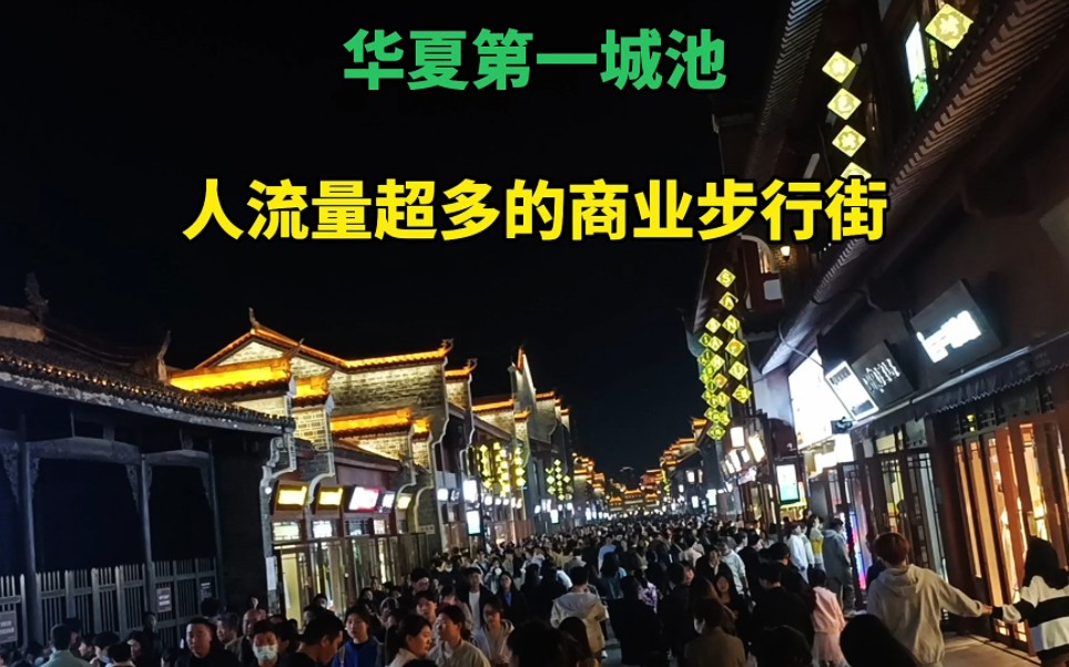 华夏第一城池,这条商业步行街的人流量,吊打国内很多城市的街哔哩哔哩bilibili