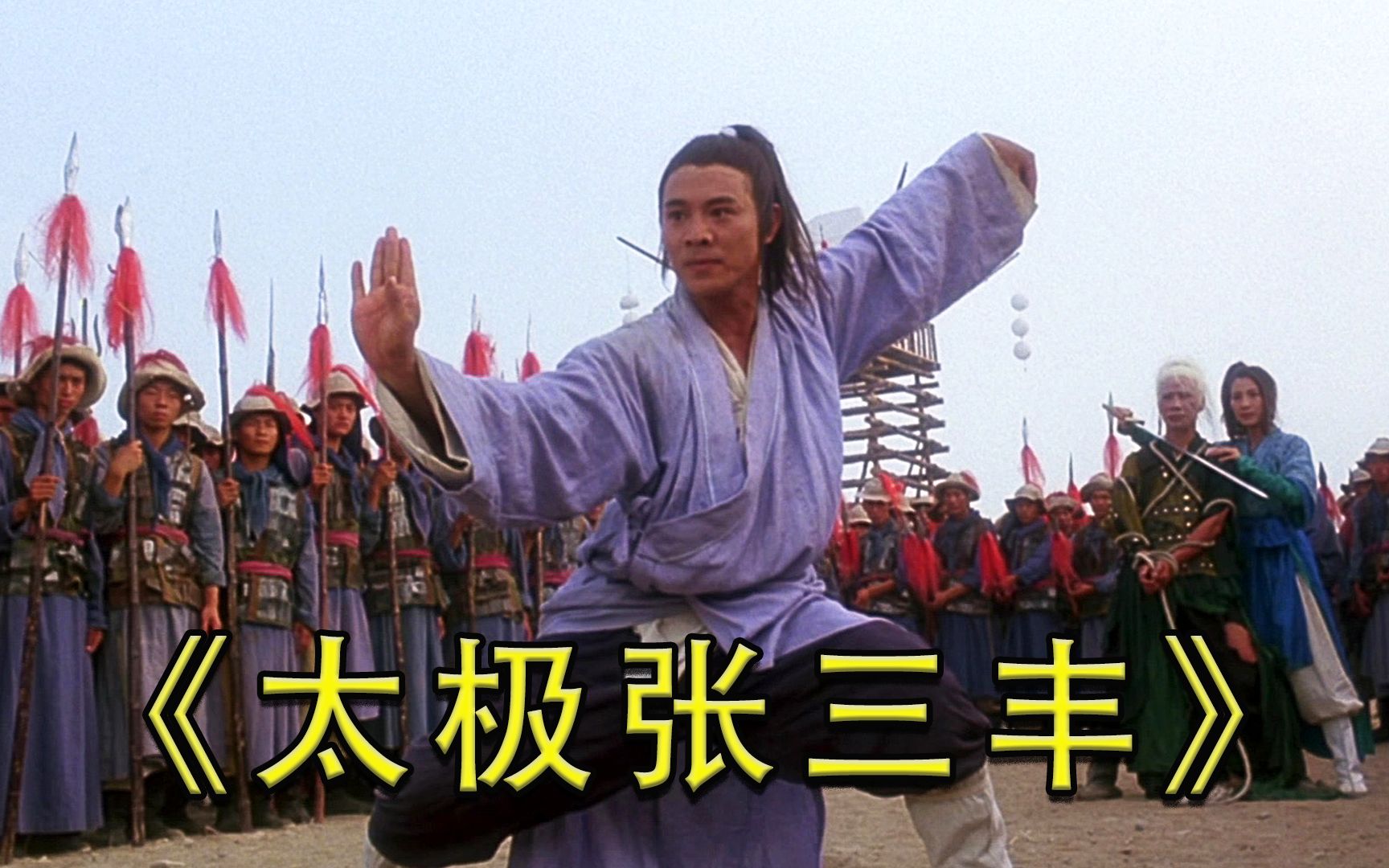 太极张三丰:君宝被兄弟出卖,悟出太极拳成为一代宗师!