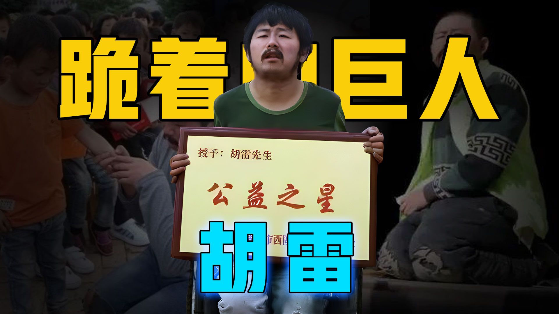 也是最美拾荒者,他叫胡雷,他用轻身经历演绎什么叫身残志坚!