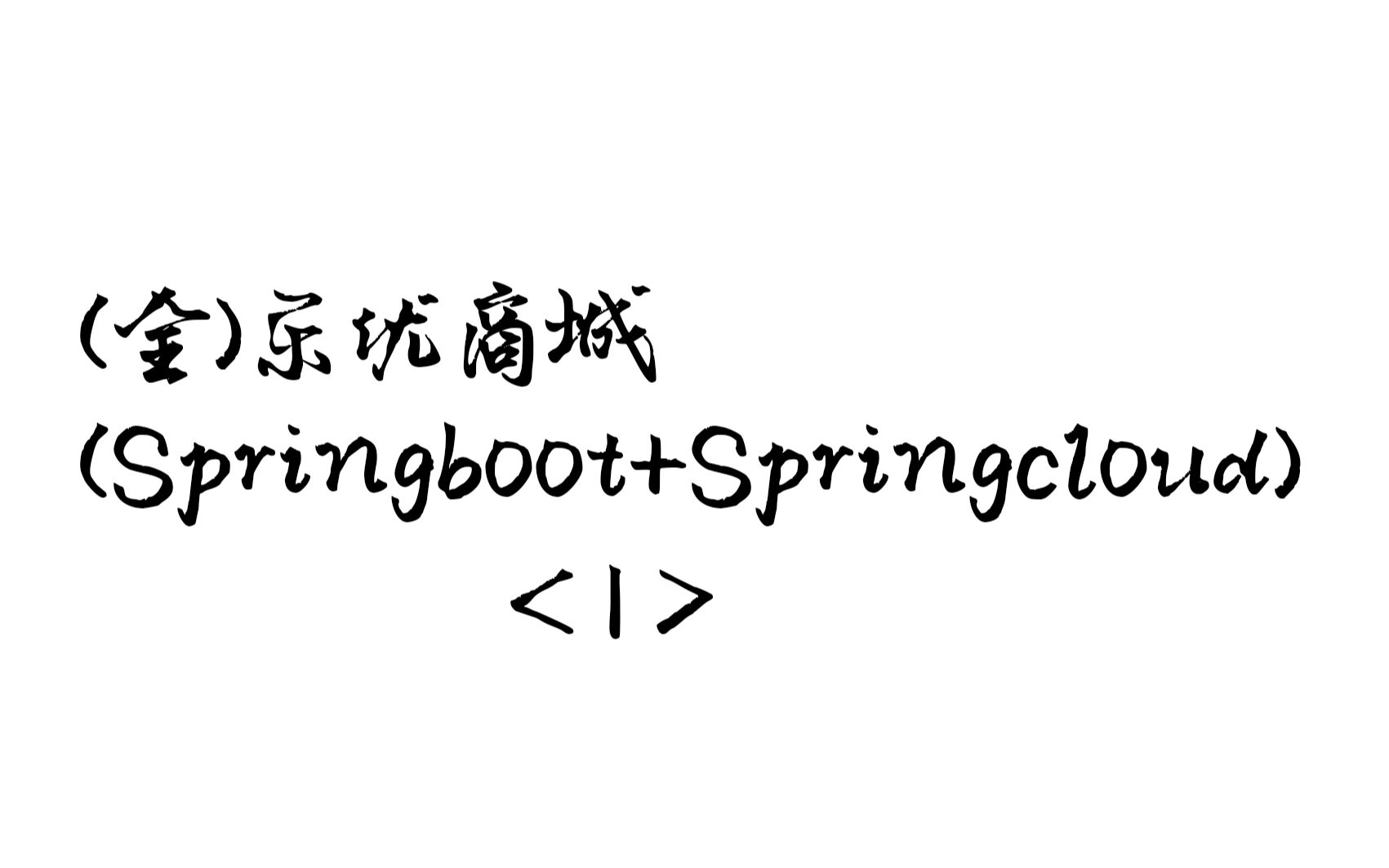 乐优商城(Springboot+Springcloud)【I】哔哩哔哩bilibili