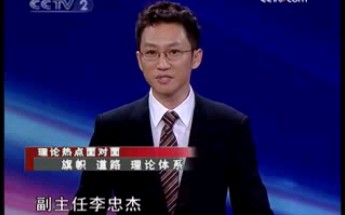 《理论热点面对面》20090615 旗帜 道路 理论体系哔哩哔哩bilibili