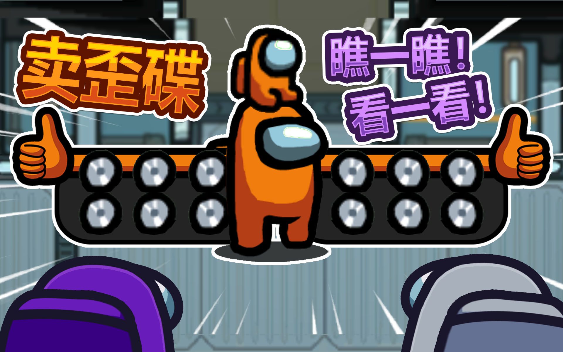 活动  太空狼人杀 生活不易among us在我们之中