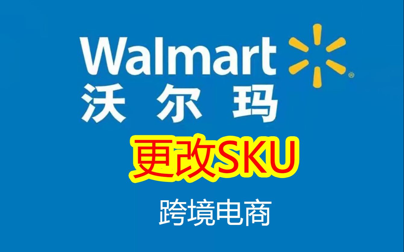 跨境电商沃尔玛Walmart更改SKU哔哩哔哩bilibili