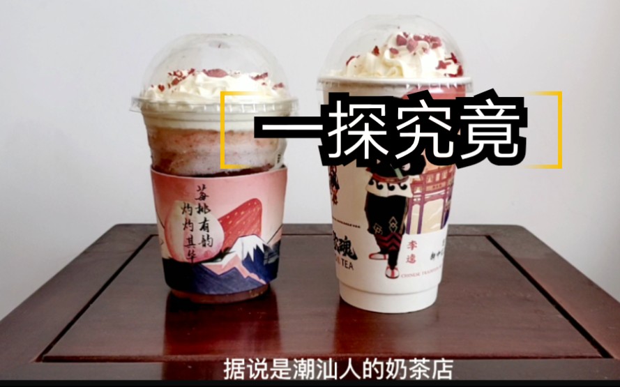 一家“潮汕人的奶茶店”,味道竟然是这样的?哔哩哔哩bilibili