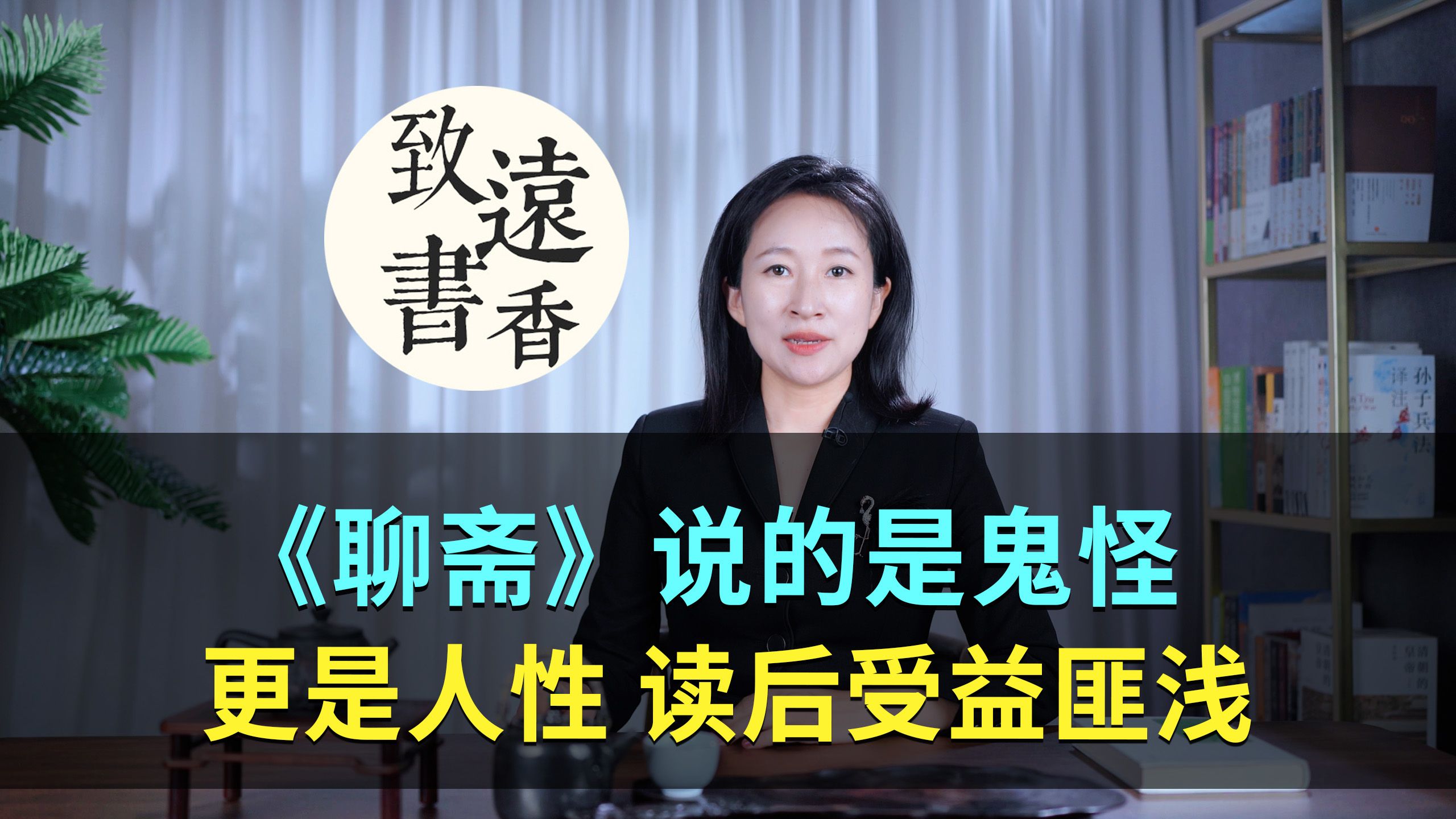 一本《聊斋》,说的是鬼怪、更是人性!读后受益匪浅—致远书香哔哩哔哩bilibili