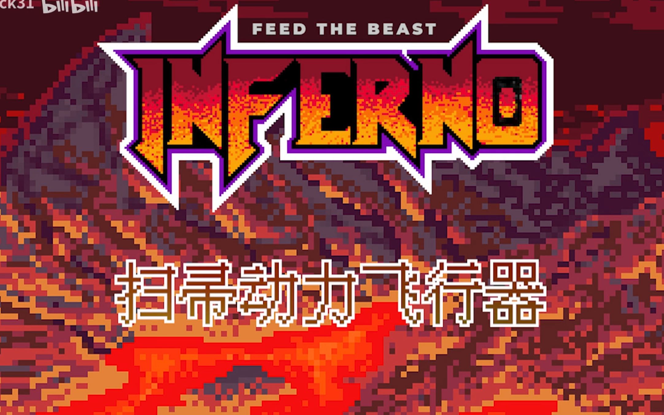 扫帚动力飞行器(下)丨Minecraft FTB Inferno Beta1.0.0专家模组包生存我的世界游戏实况