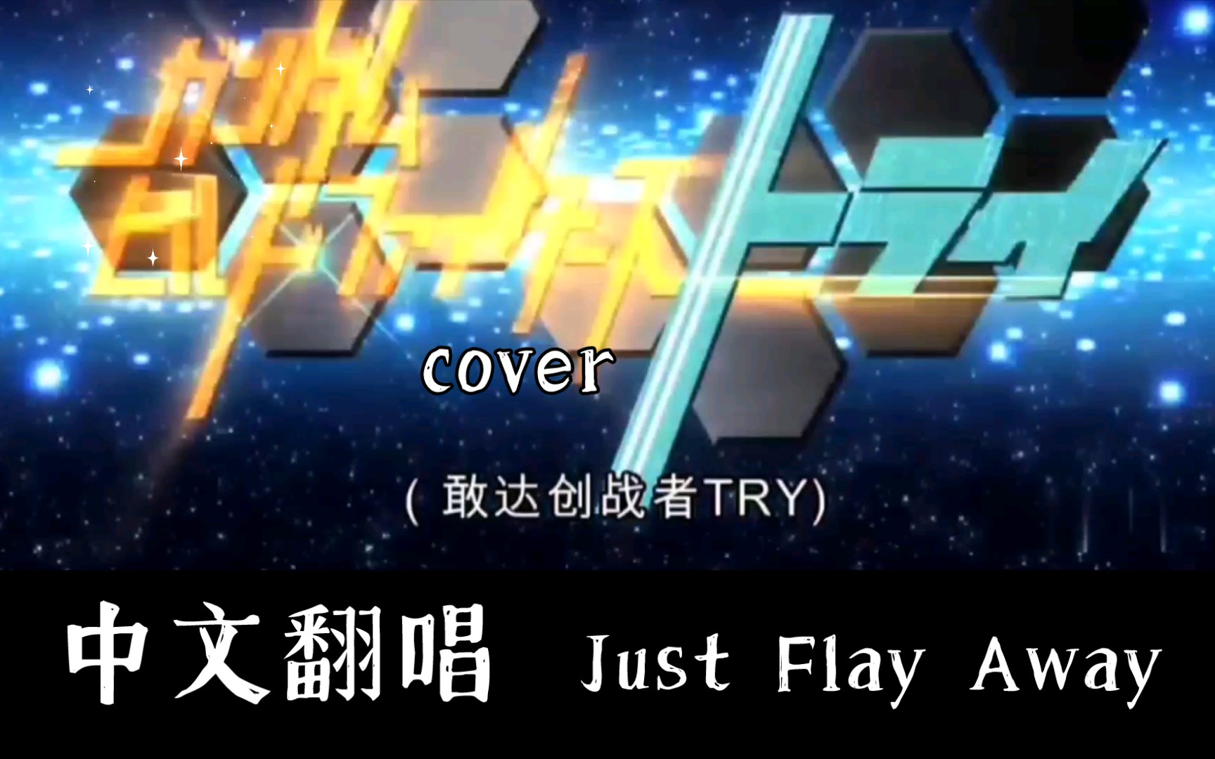 [图]【中文翻唱】Just Fly Away (高达创战者TRY)