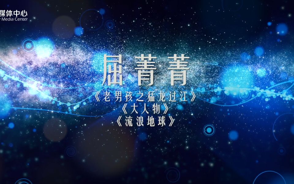 【星辰大海 恒星有你】专访青年演员屈菁菁:从不给自己贴标签哔哩哔哩bilibili