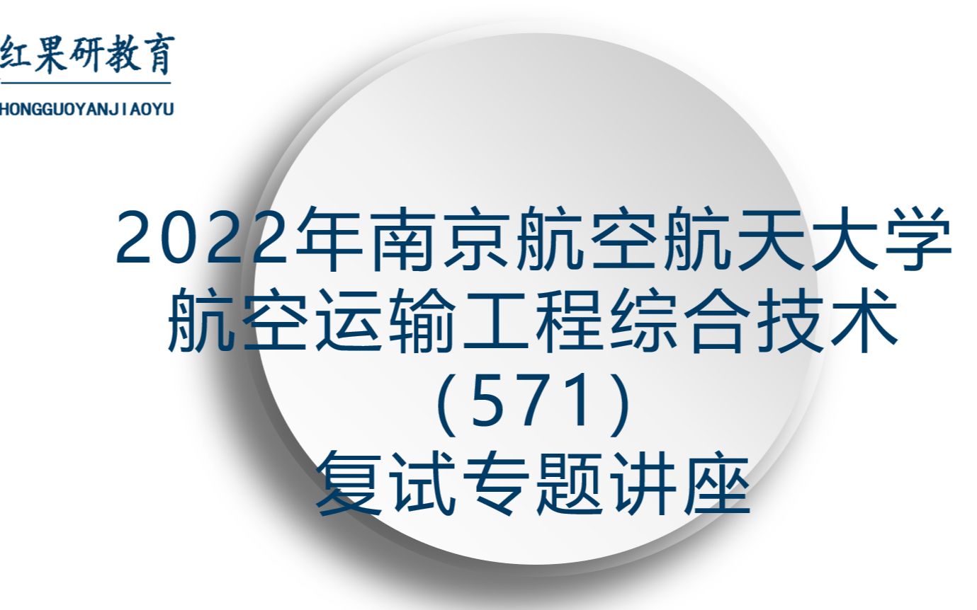 2022年南京航空航天大学航空运输工程综合技术(571) 第二场复试专题讲座哔哩哔哩bilibili