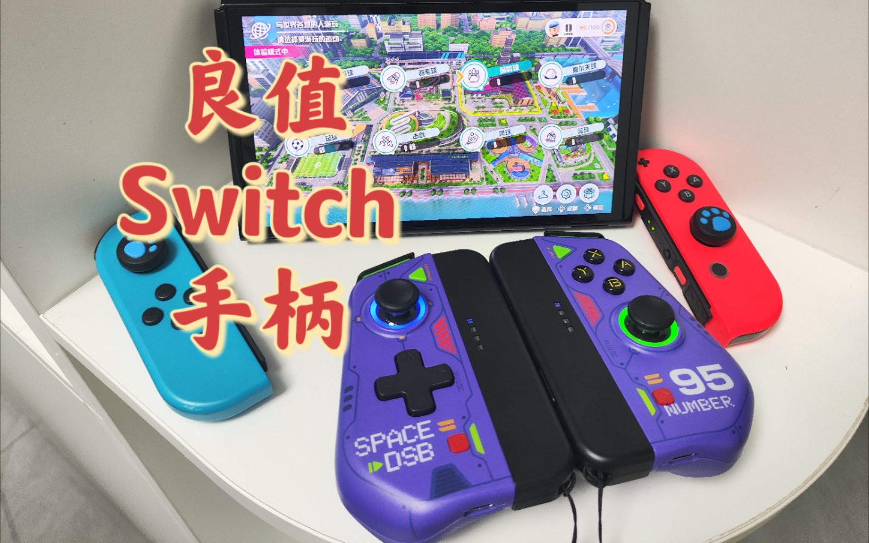 良值(iine)switch分体手柄开箱,骚紫色机甲设计,手感秒杀原装ns手柄