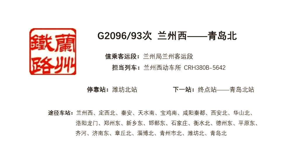 【列车广播】兰州局兰州客运段 G2096/93次 兰州西—青岛北 列车报站广播哔哩哔哩bilibili