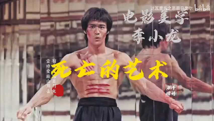 宗师已逝,哲学永存!【死亡的艺术】李小龙电影美学