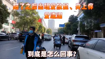 Video herunterladen: 阳了之后出现爱放屁、身上痒、爱流泪，到底是怎么回事？