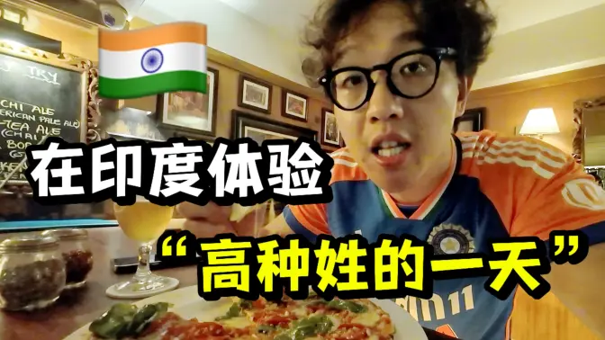 在印度一天花1000元!原来印度高种姓,真的活在另一个世界!