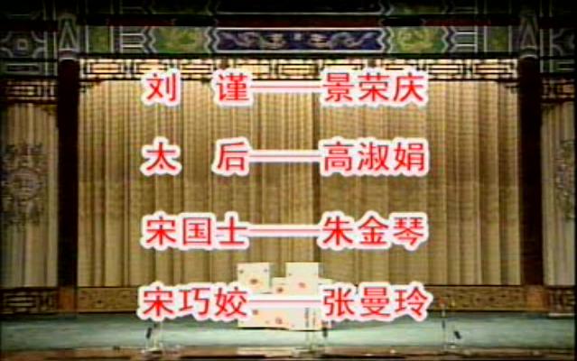 [图]【京剧】法门寺-谭元寿 景荣庆 艾世菊 张曼玲 吴纪敏 于万增 钮荣亮