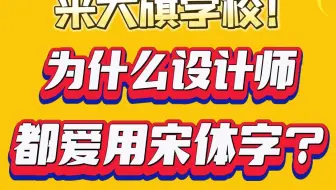 为什么设计师都爱用宋体字？